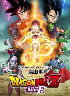Dragon Ball Z - Fukkatsu no F : Gokû et Freezer se déchaînent dans une nouvelle vidéo teaser