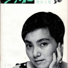 彼女と彼 - Kanojo to kare - Susumu Hani 1963