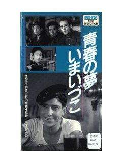 Où sont les rêves de jeunesse ? - Yasujirō Ozu - critique