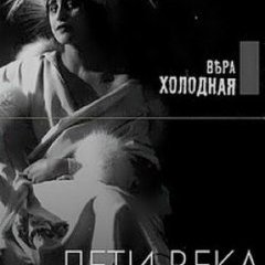 Дети века - Bauer 1915