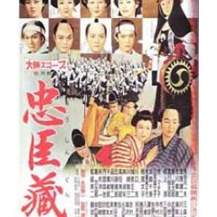 Chûshingura ( La vengeance des loyaux serviteurs ) 1958
