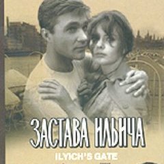Застава Ильича / La porte d'Ilytch - М М Хуциев / M Huciev 1962