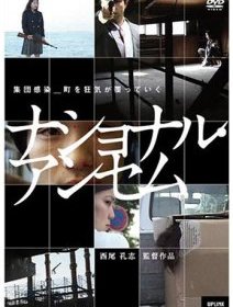 National anthem (Nashonaruansemu) - La critique