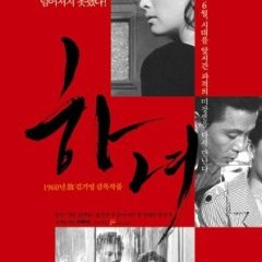 La servante (Hanyo) de Ki-young Kim (1960)