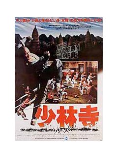 Le temple de Shaolin : la légende (1982) 