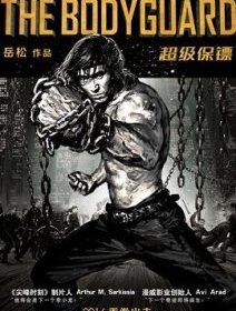 The Bodyguard (L'Étrange Festival 2016) - la critique