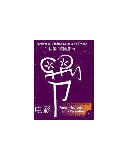 Festival du cinéma chinois en France, première édition