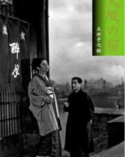 Une auberge à Osaka (Osaka no yado) - La critique 