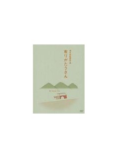 Monsieur Merci (Arigatō-san) - La critique