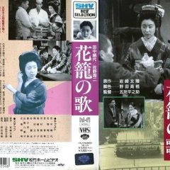 HANAKAGO NO UTA (1937) Heinosuke Gosho - Shochiku