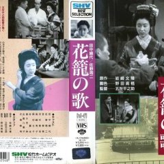 HANAKAGO NO UTA (1937) Heinosuke Gosho - Shochiku 