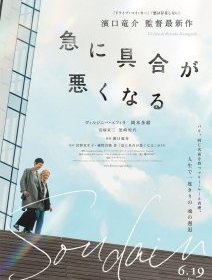 Soudain - Ryūsuke Hamaguchi - Fiche film