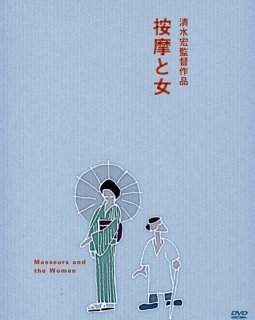 Les masseurs et la femme (Anma to onna) - la critique