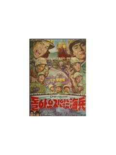 Marines are gone (Les Marines qui ne reviendront plus) - La critique