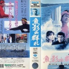 Gyoei no mure (1983)