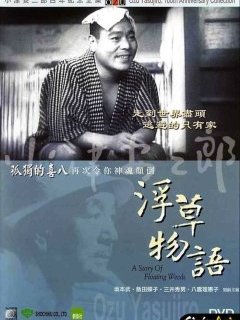 Histoire d'herbes flottantes - Yazujirõ Ozu - critique