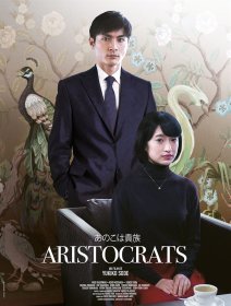 Aristocrats - Yukiko Sode - critique