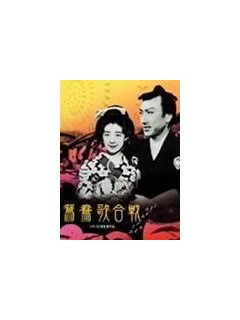 Oshidori Utagassen (Singing Lovebirds) - la critique