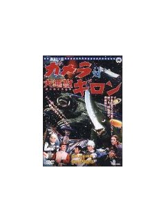 Gamera vs. Guiron - la critique + le test DVD