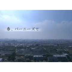 haru, bânîzu de (Jun Ichikawa 2006)