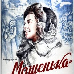 МAШЕНКA - Youli Raizman 1939-1942