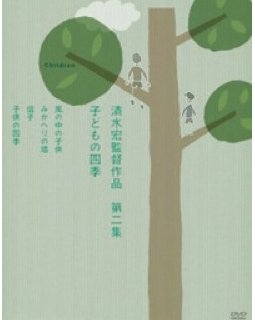 Les quatre saisons des enfants (kodomo no shi­ki) - La critique du film