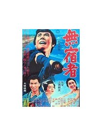 Sur la route à jamais (mushu­ku­mono) - La critique