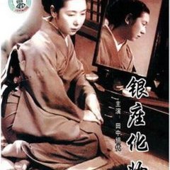 Ginza gesho - Naruse - Shintoho 1951 