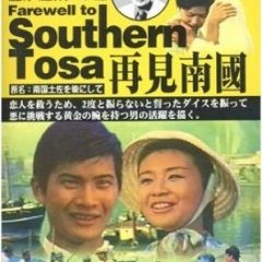 Nan­goku tosa o ato ni shite (Buichi Saitô 1959)