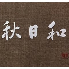 Akibiyori (Fin d'automne - Ozu 1960)