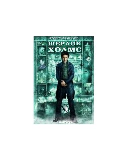 Démarrage France : Sherlock Holmes mène l'enquête