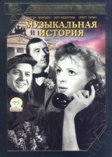 Histoire musicale (Muzykalnaya istoriya -1940) - la critique 