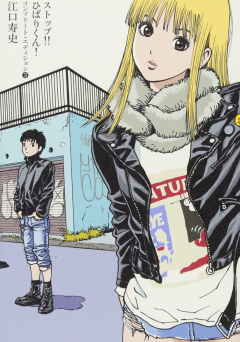 Stop !! Hibari Kun de Hisashi Eguchi paraîtra en automne chez Le Lézard Noir